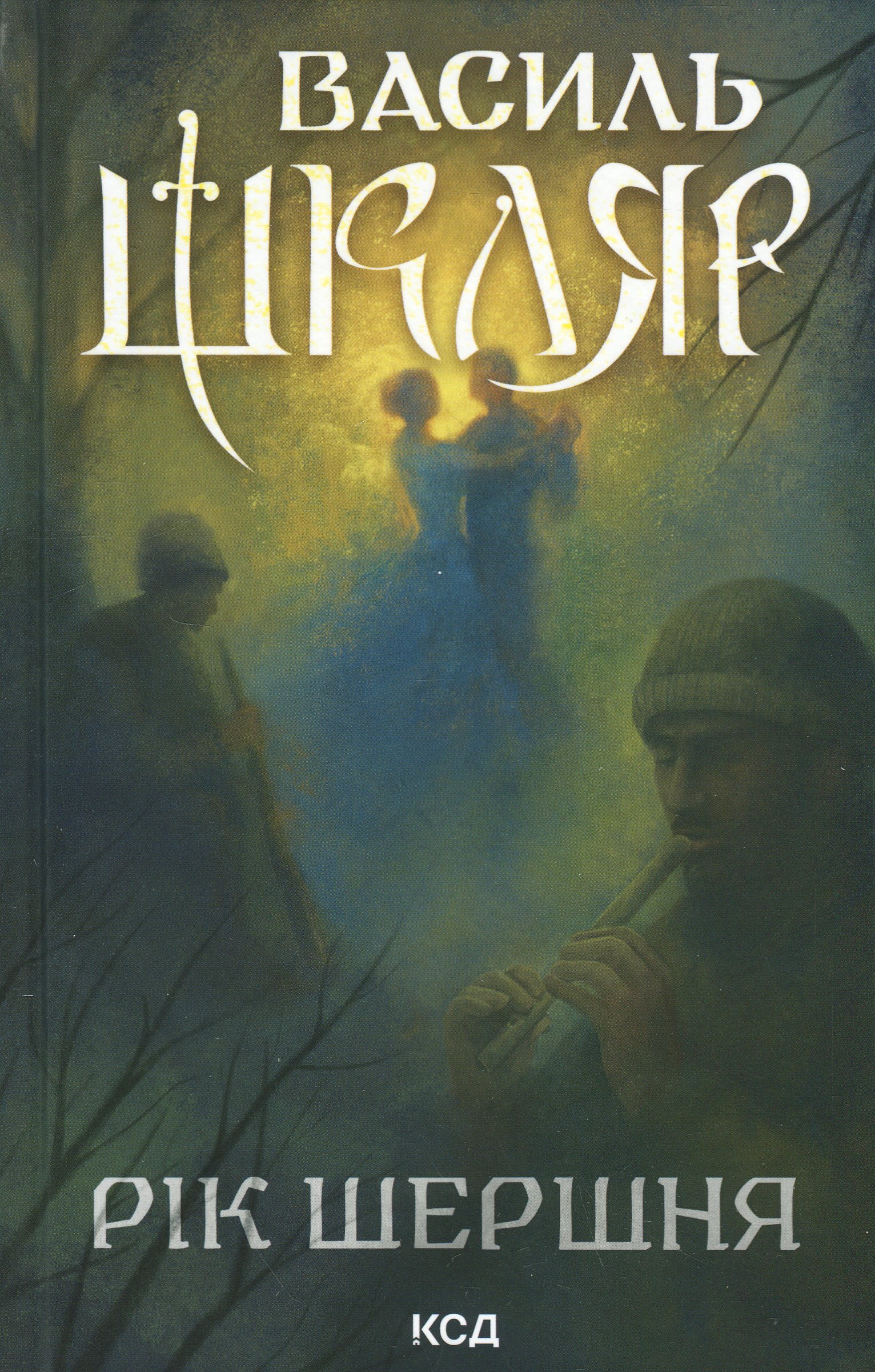 Рік Шершня. Василь Шкляр