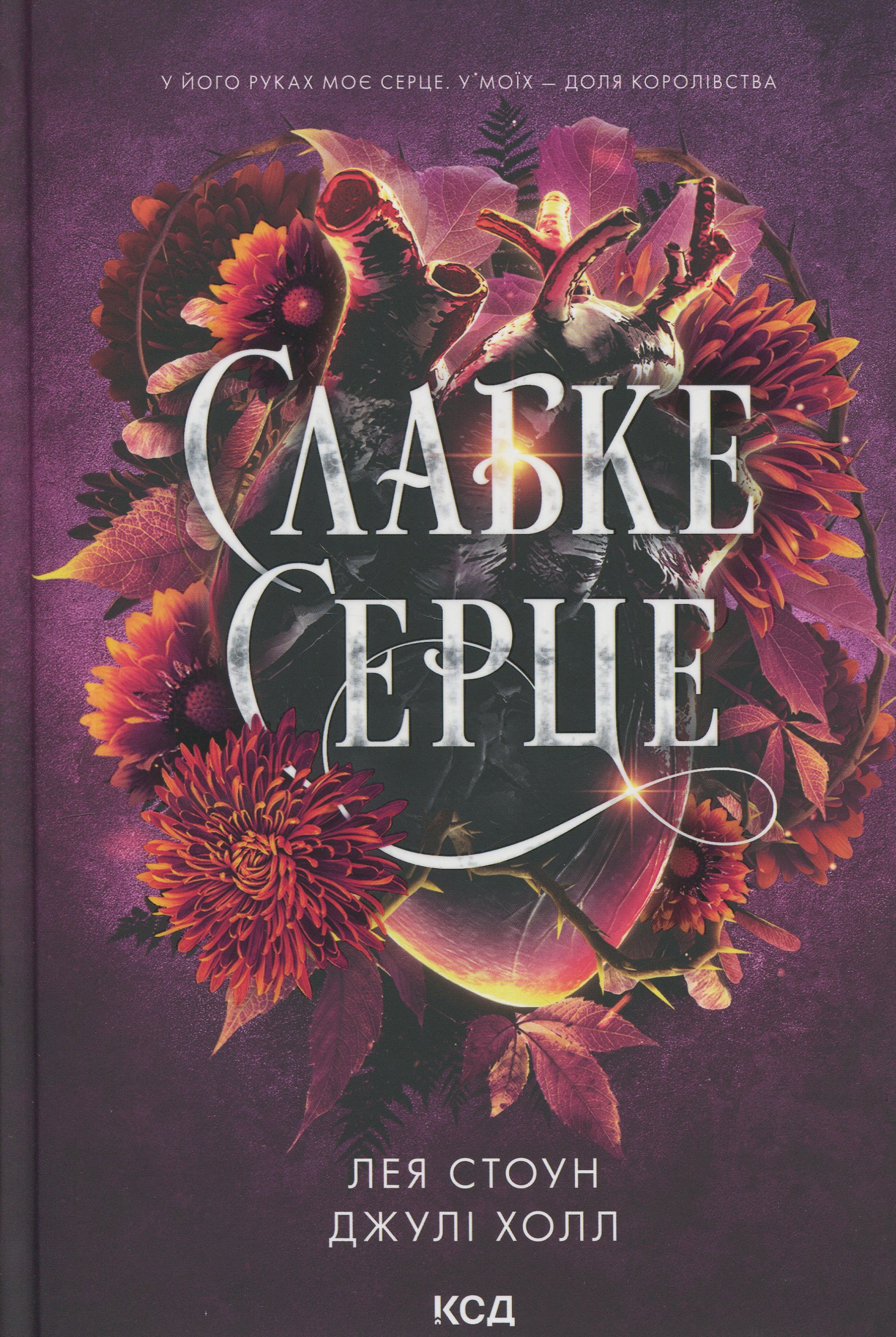 Слабке серце. Книга 2. Джулі Холл, Лея Стоун