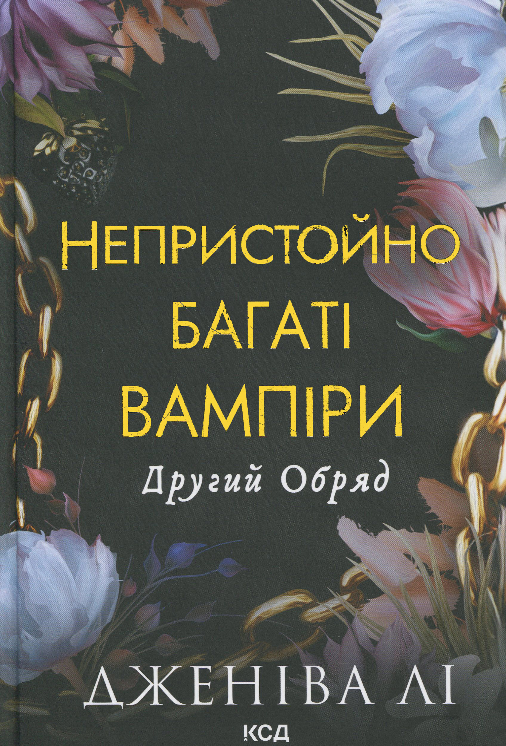 Непристойно багаті вампіри. Другий Обряд. Книга 2