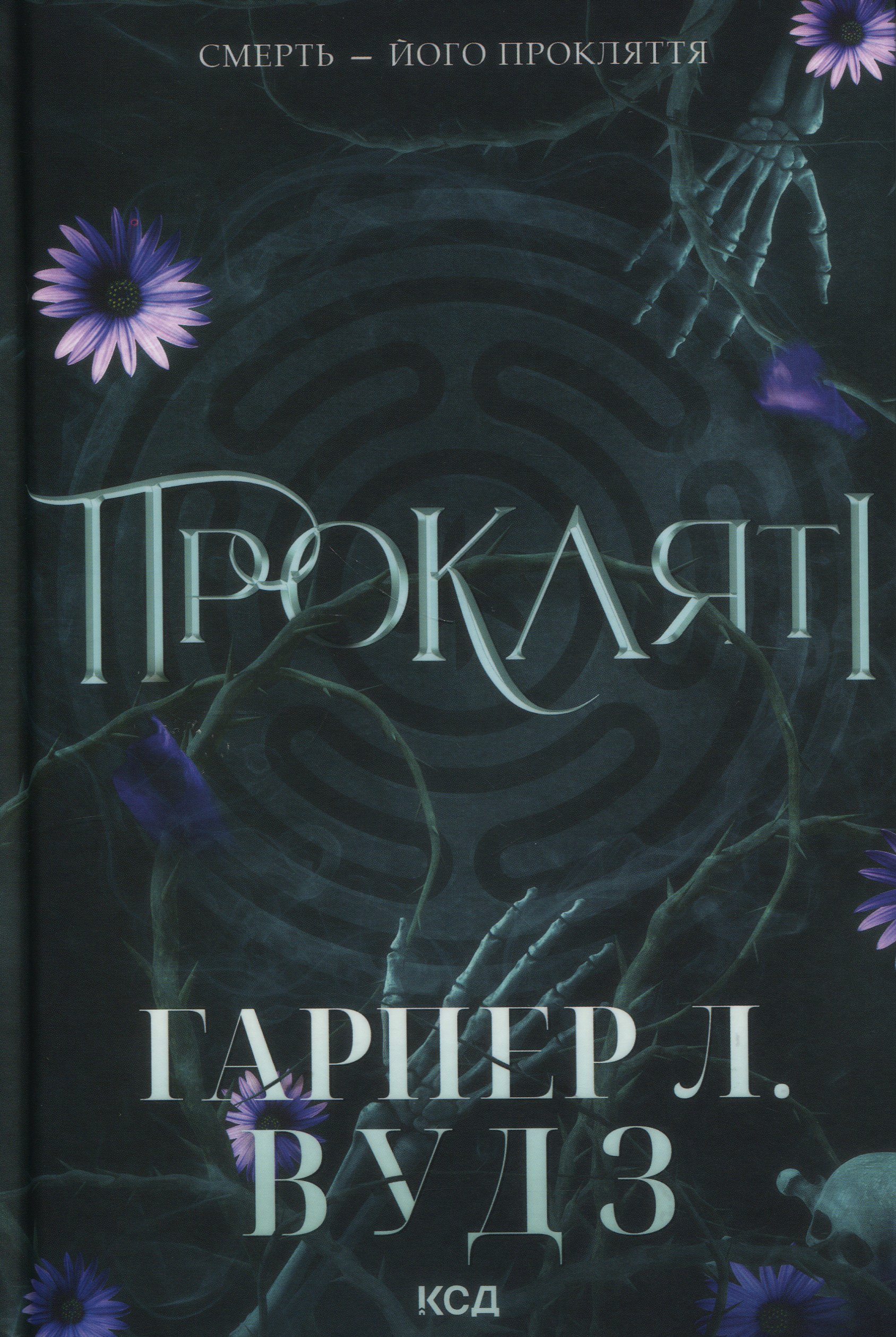 Ковен кісток. Книга 2. Прокляті. Гарпер Л. Вудз