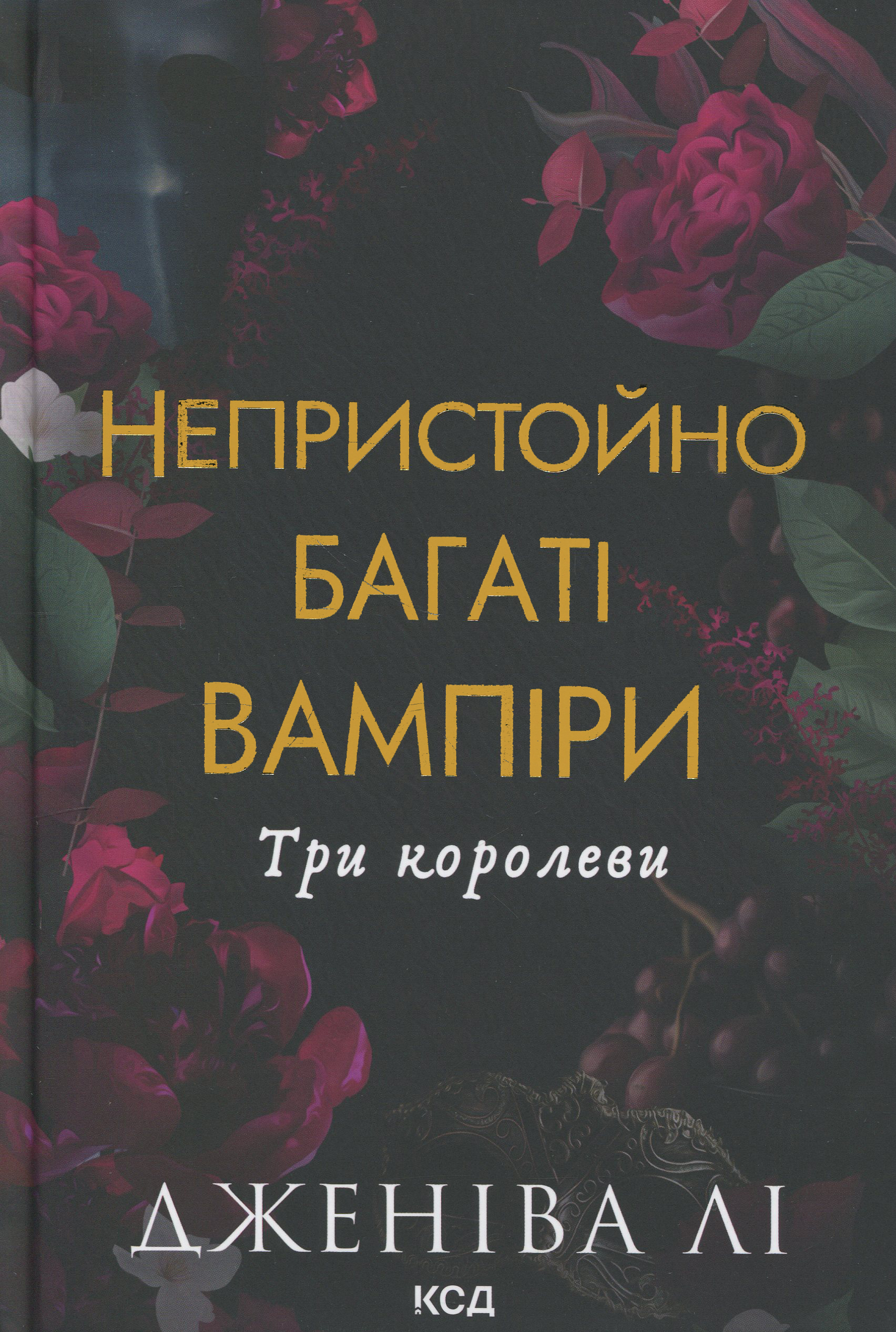 Непристойно багаті вампіри. Три королеви. Книга 3