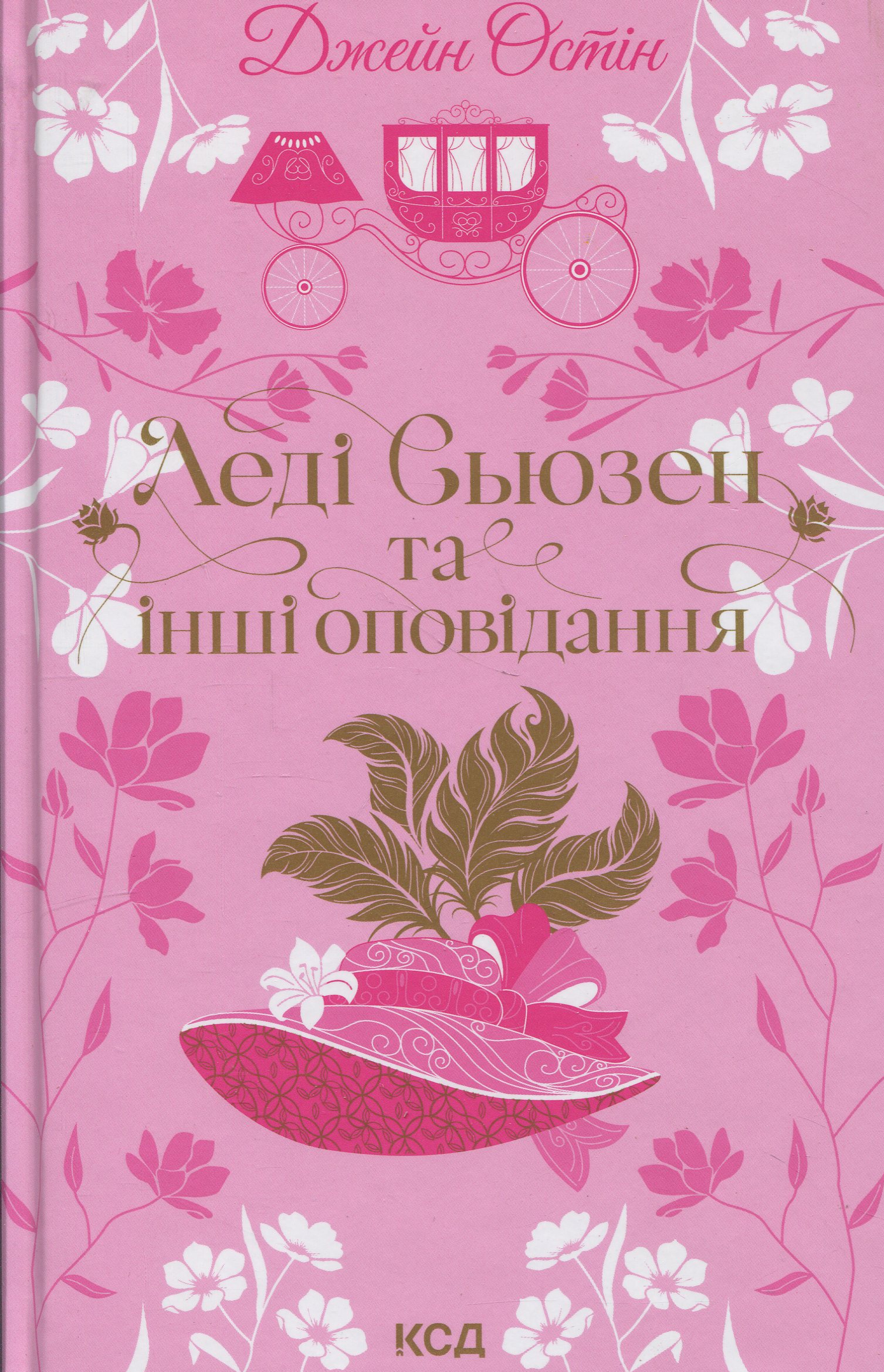 Леді Сьюзен та інші оповідання. Джейн Остін