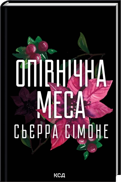 Опівнічна меса. Книга 1.5