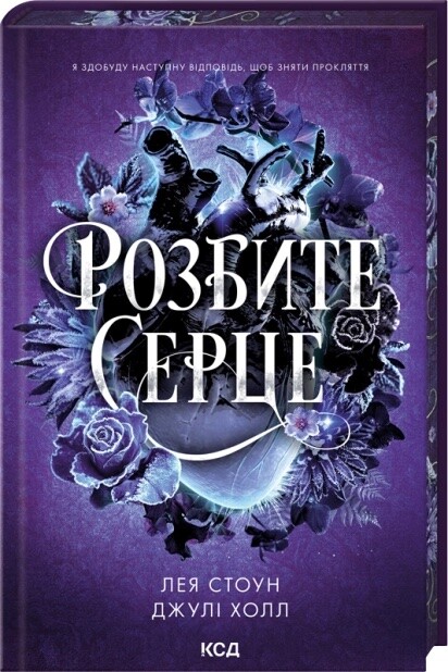 Розбите серце. Книга 3. Джулі Холл, Лея Стоун