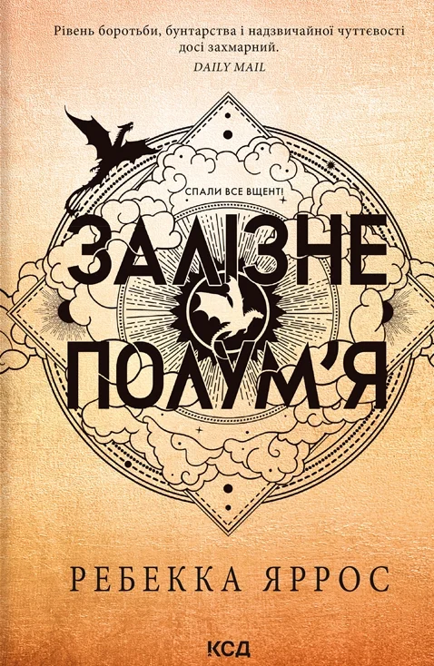 Залізне полум’я (м'яка обкладинка)