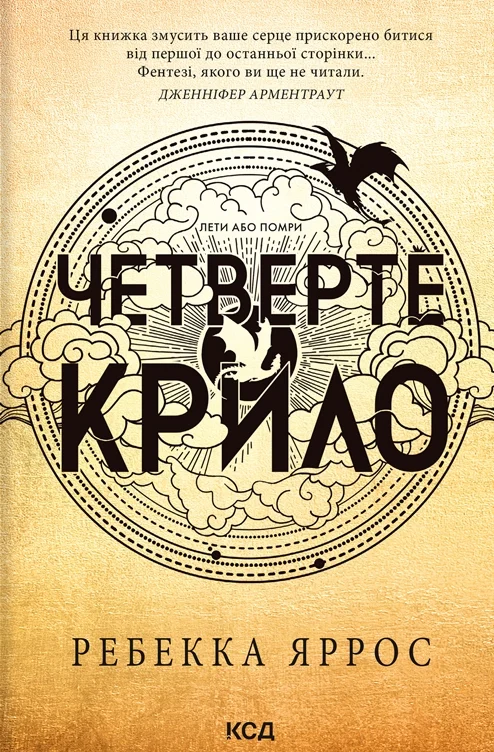 Четверте крило. Емпіреї. Книга 1 (м’яка обкладинка)