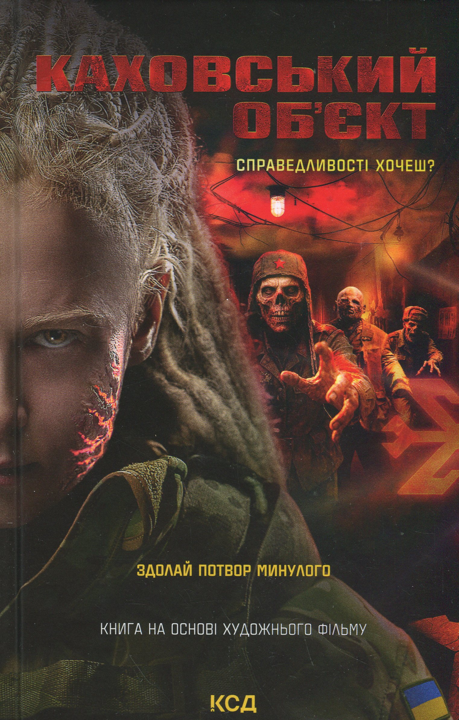 Каховський об'єкт. Вікторія Цибульська