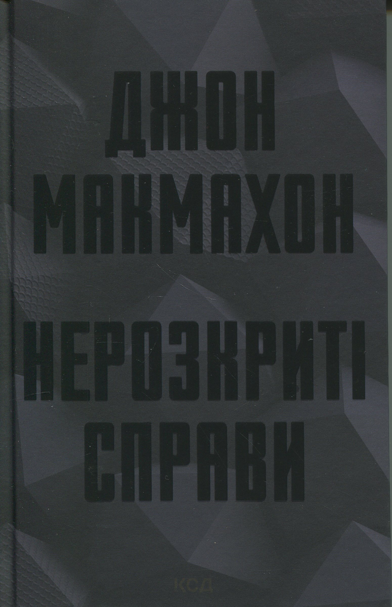 Нерозкриті справи. Джон Макмахон