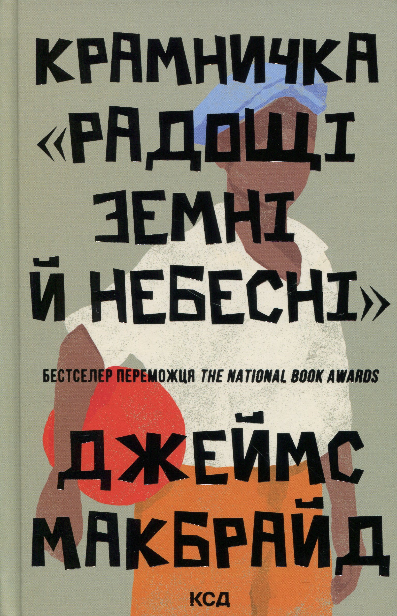 Крамничка «Радощі земні й небесні». Джеймс Макбрайд