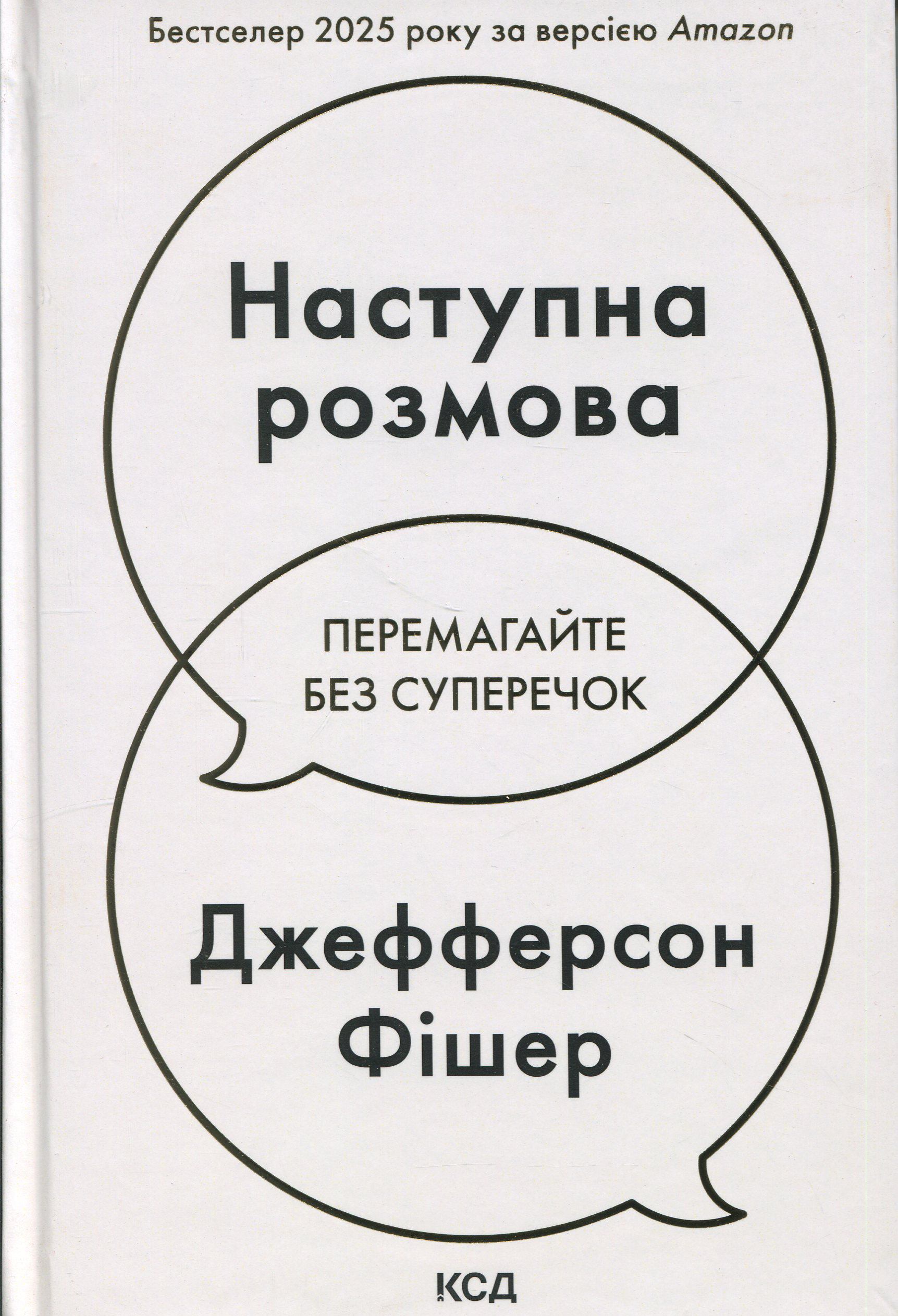 Наступна розмова. Перемагайте без суперечок