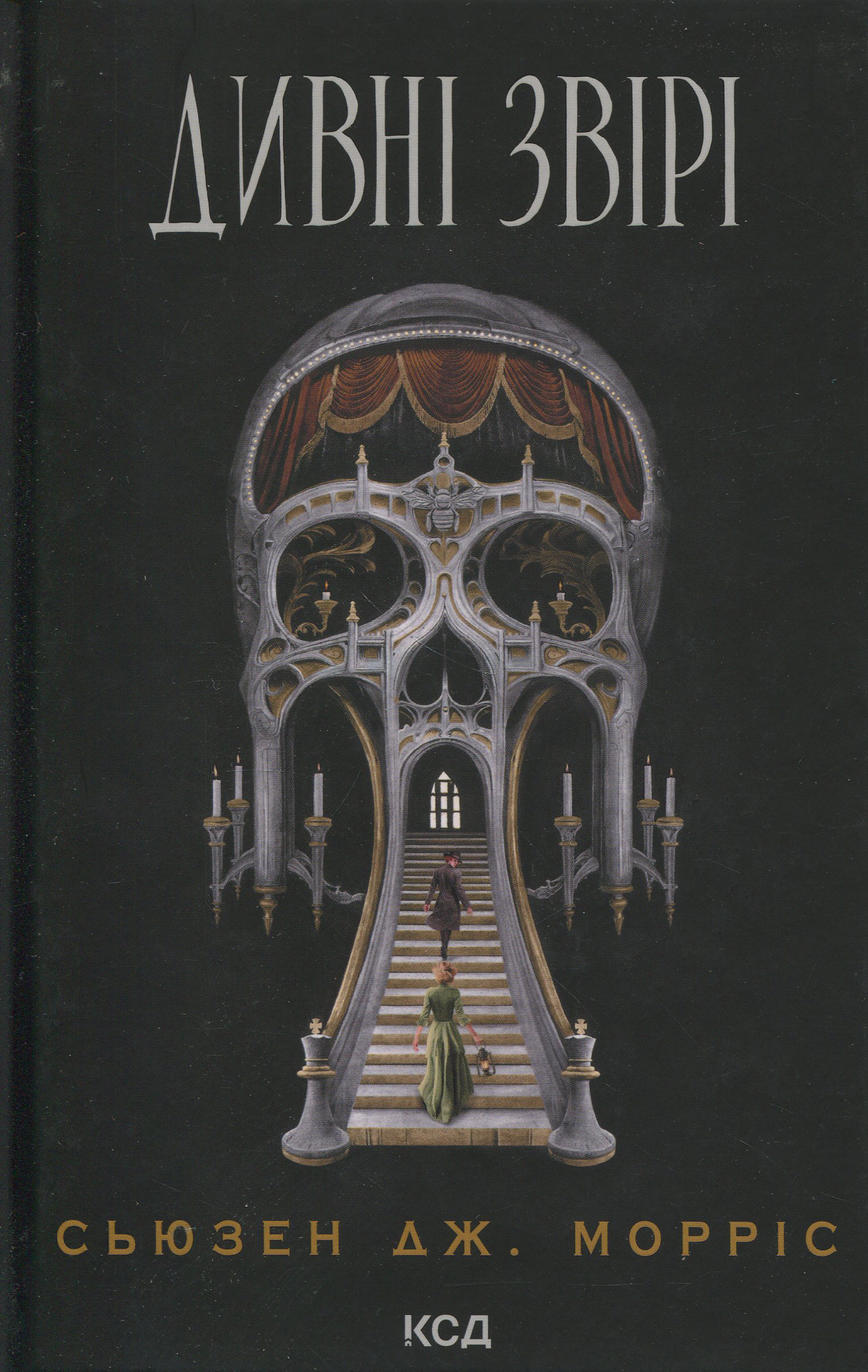 Дивні звірі. Сьюзен Дж. Морріс