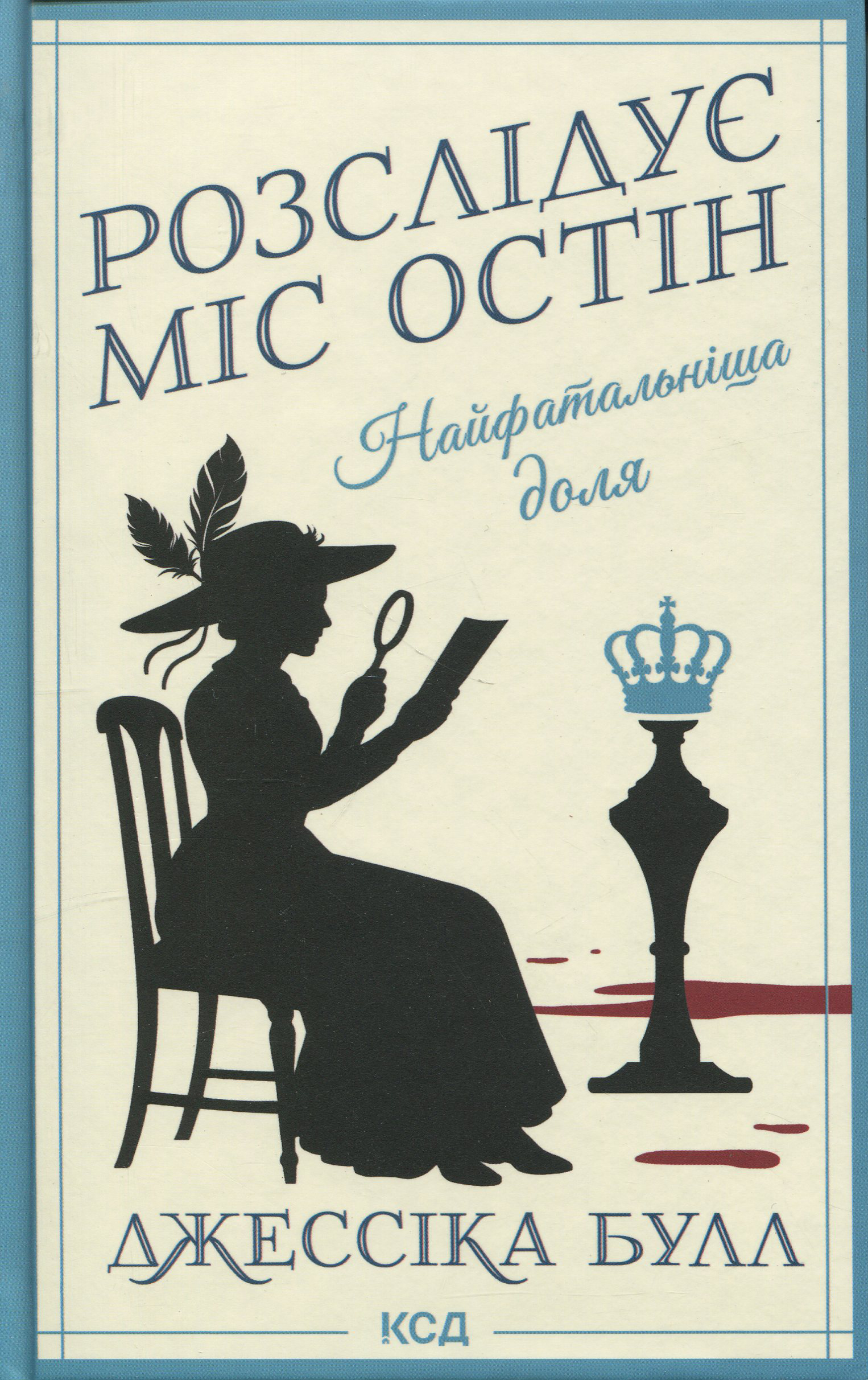 Розслідує міс Остін. Книга 2. Найфатальніша доля. Джессіка Булл