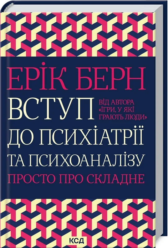 Вступ до психіатрії та психоаналізу. Просто про складне