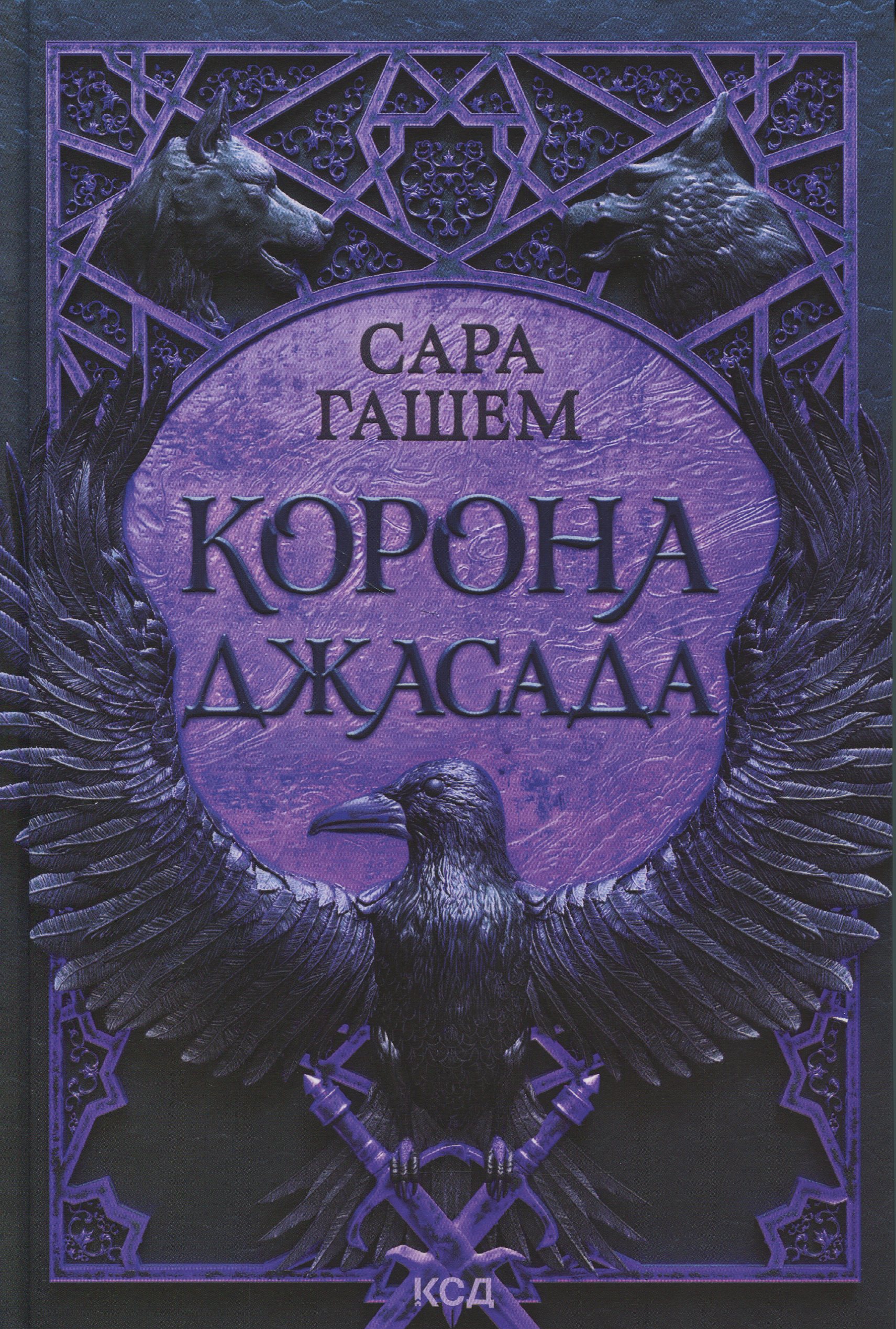 Корона Джасада. Спалений престол. Книга 2
