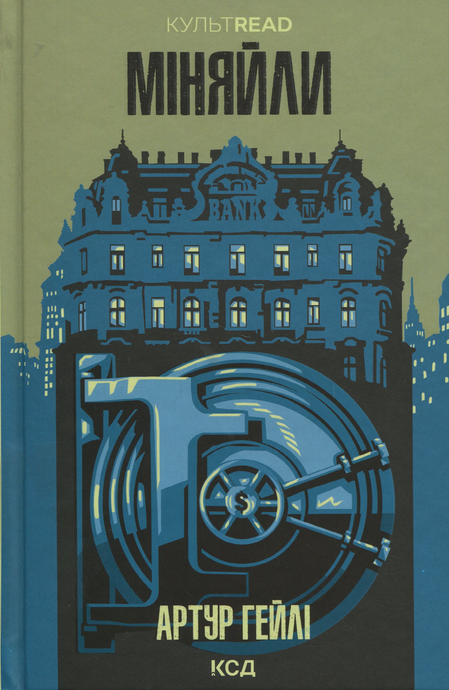 Міняйли. Артур Гейлі