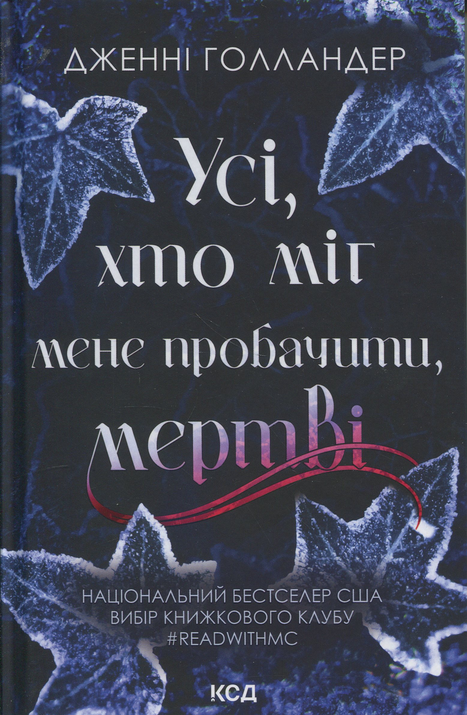 Усі, хто міг мене пробачити, мертві. Дженні Голландер