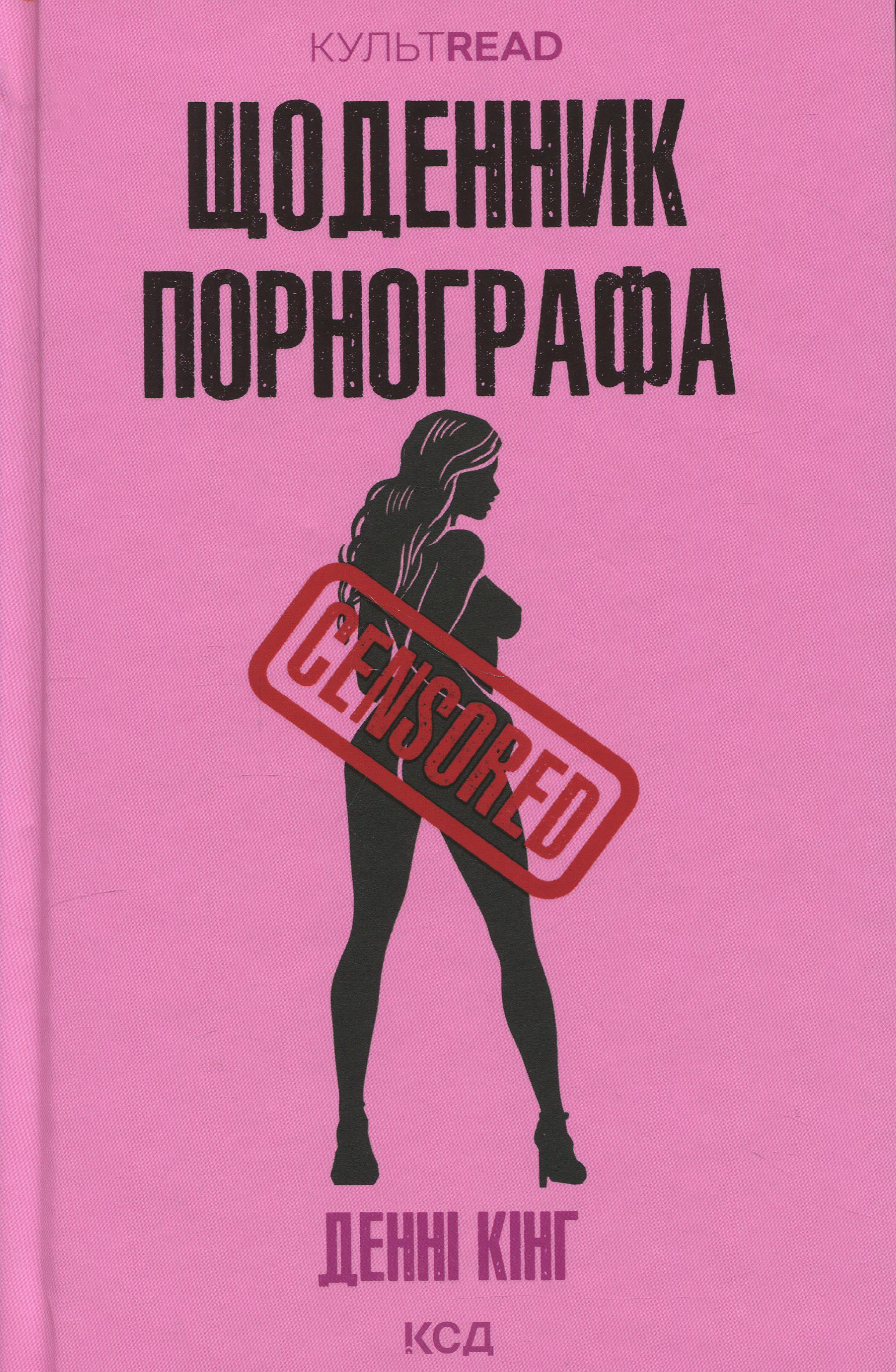 Щоденник порнографа. Денні Кінг