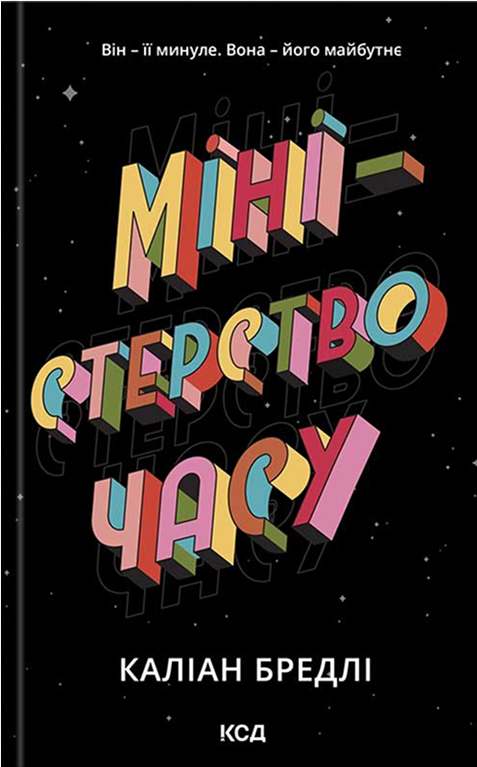 Міністерство часу