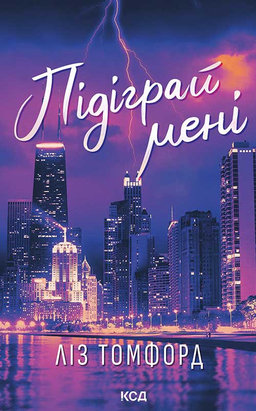 Підіграй мені. Місто вітрів. Книга 4