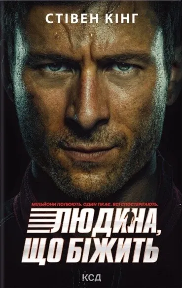 Переслідуваний. Схудлий (суперобкладинка «Людина, що біжить»)