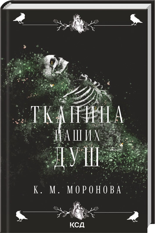 Тканина наших душ. К.М. Моронова