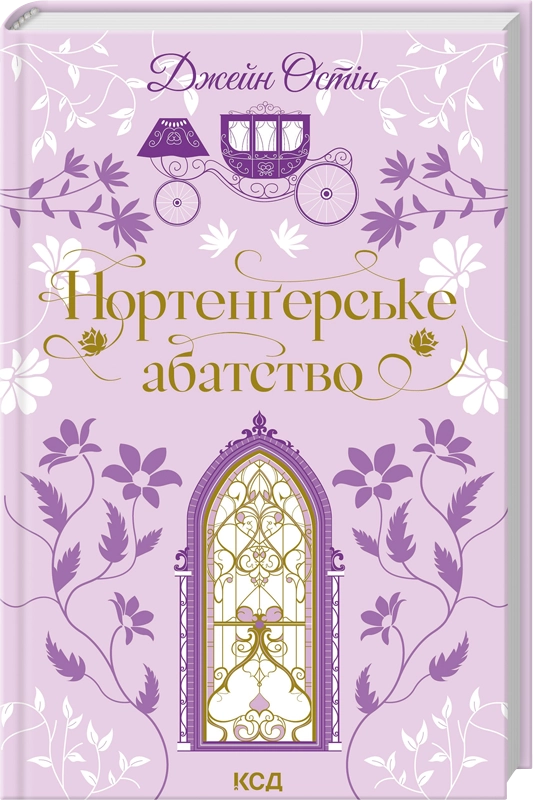 Нортенґерське абатство (Квіткова класика)