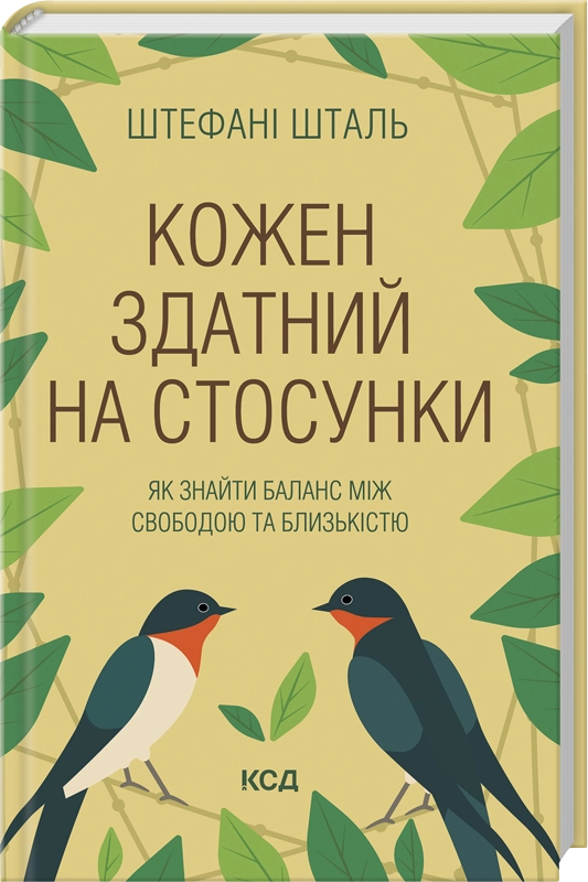 Кожен здатний на стосунки: як знайти баланс між свободою та близькістю. Стефані Шталь