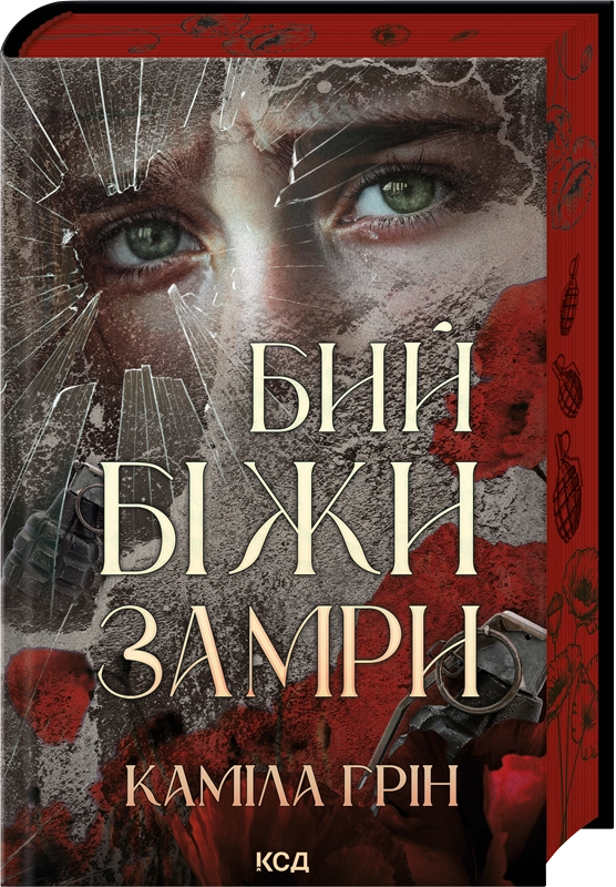 Бий. Біжи. Замри. Каміла Грін