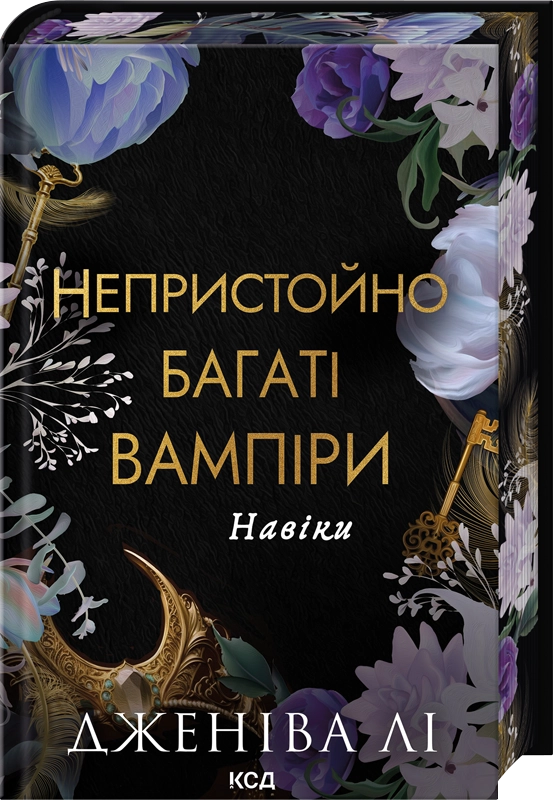 Непристойно багаті вампіри. Навіки. Книга 4