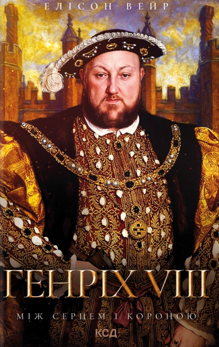 Генріх VIII. Між серцем і короною. Троянда Тюдорів. Книга 2