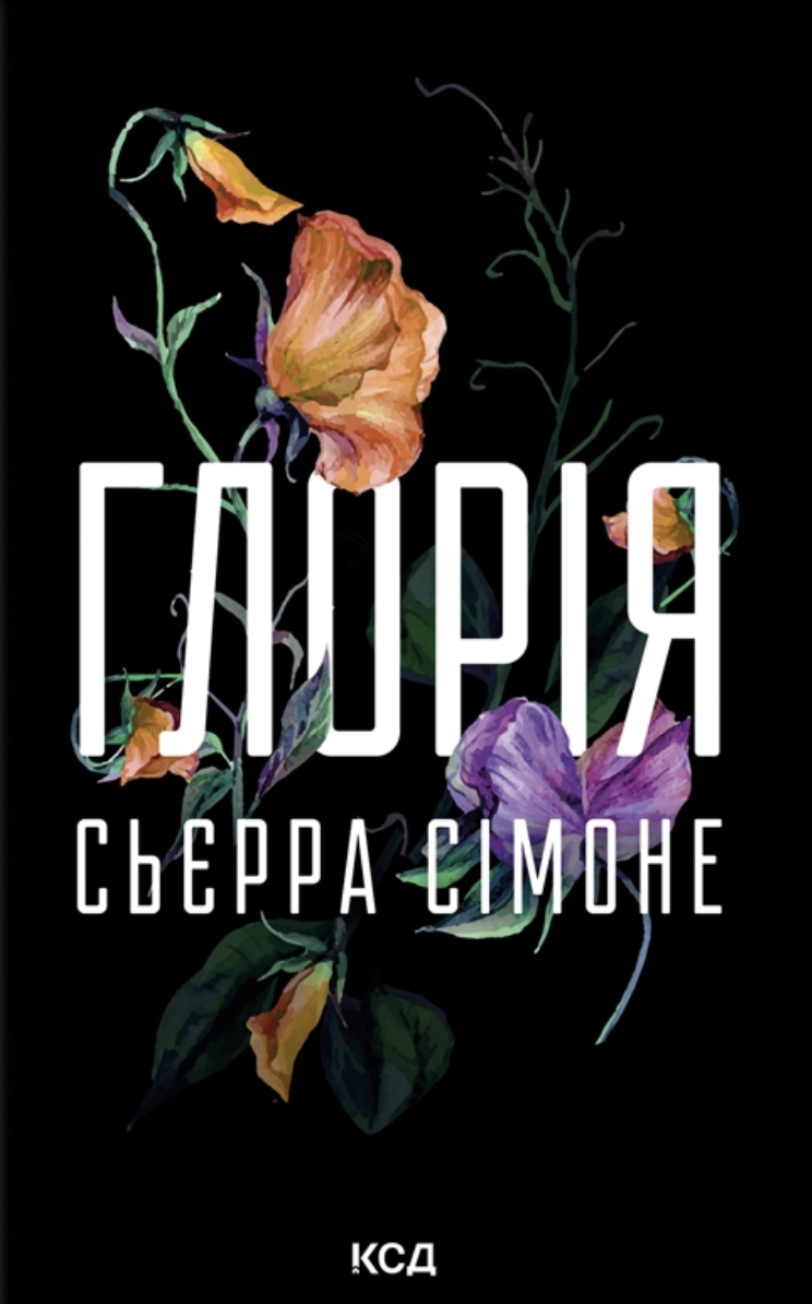 Глорія. Книга 2.5. Сьєрра Сімоне