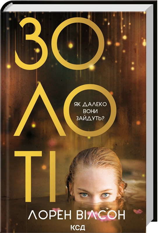 Золоті. Лорен Вілсон