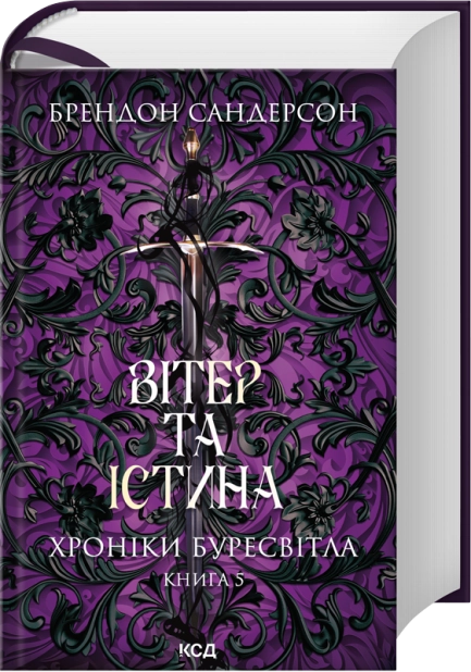 Хроніки Буресвітла. Книга 5. Вітер та Істина. Брендон Сандерсон