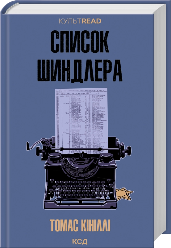 Список Шиндлера. Томас Кініллі