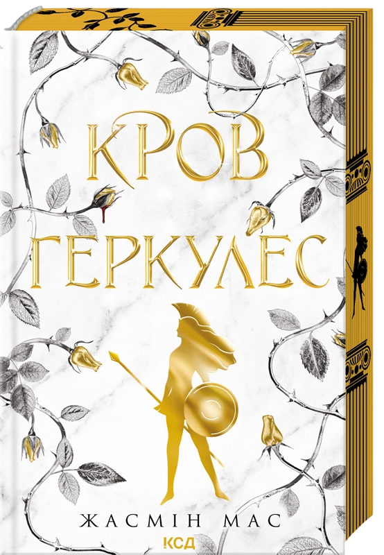Кров Геркулес. Книга 1