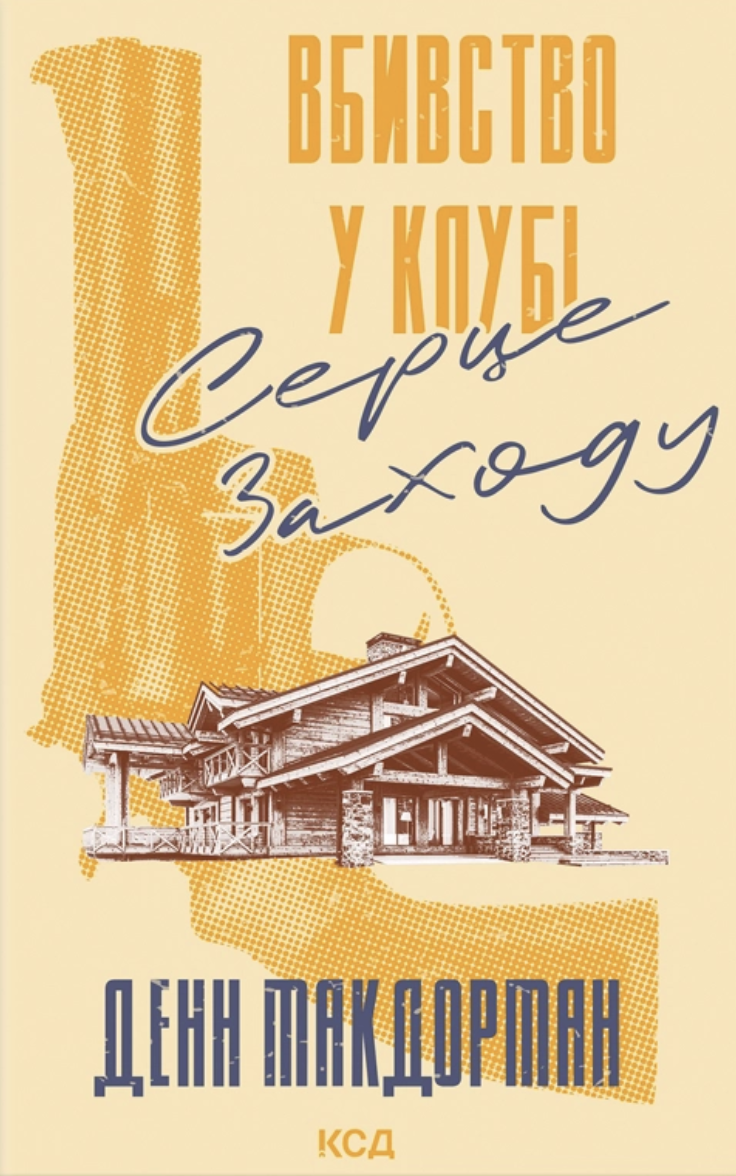 Вбивство у клубі «Серце Заходу». Денн Макдорман