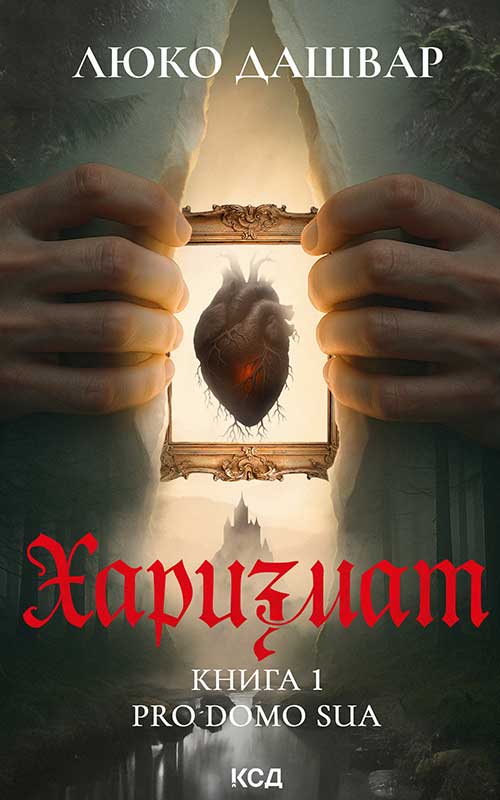 Харизмат. Pro domo sua. Книга 1