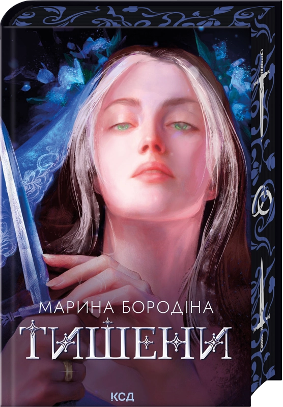 Тишени. Марина Бородіна