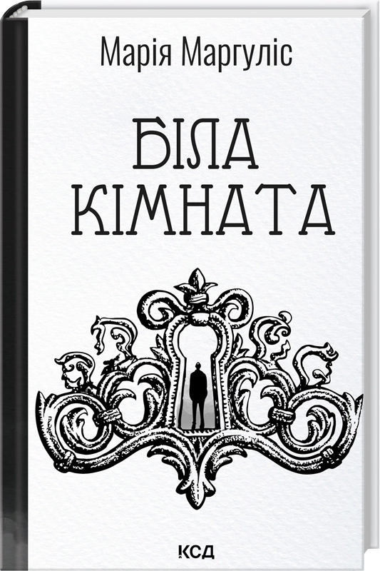 Біла кімната (оновлене видання)