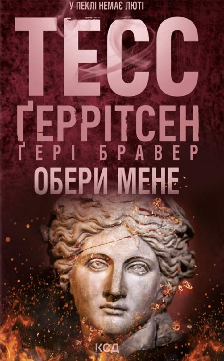 Обери мене. Тесс Ґеррітсен, Ґері Бравер