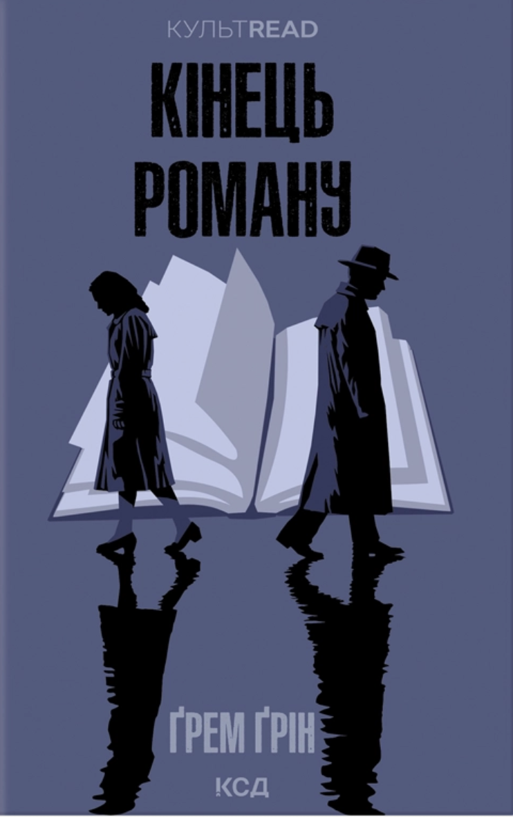 Кінець роману (КУЛЬТREAD)