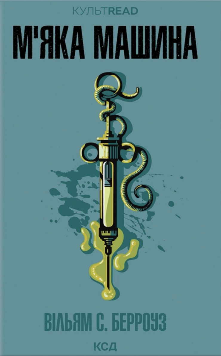 М'яка машина. Вільям С. Берроуз