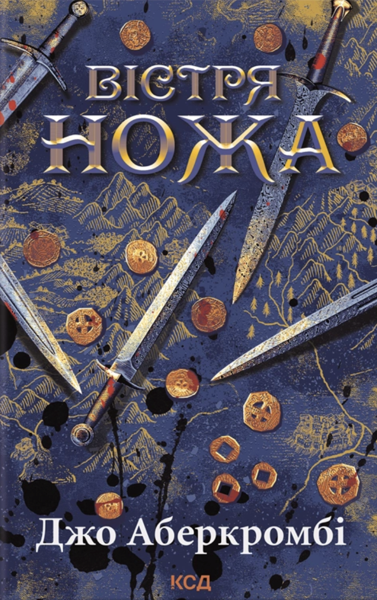 Перший закон. Книга 7. Вістря ножа