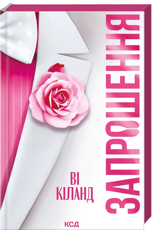 Запрошення. Ві Кіланд