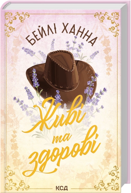 Живі та здорові. Ранчо Велсів. Книга 1