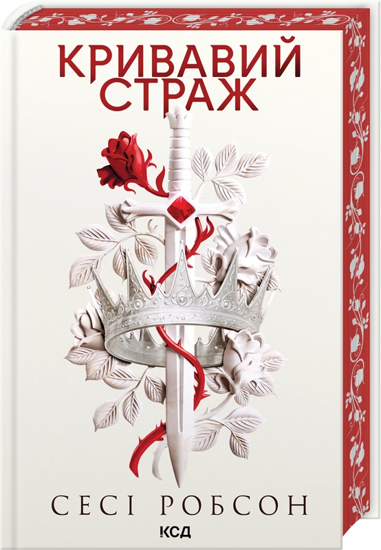 Кривавий страж. Книга 1. Сесі Робсон