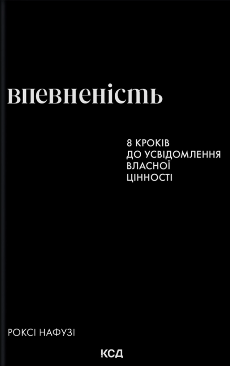 Впевненість. 8 кроків до усвідомлення власної цінності. Роксі Нафузі