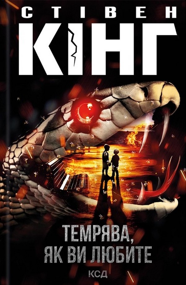 Темрява, як ви любите. Стівен Кінг