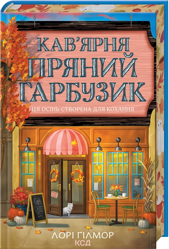 Кав’ярня «Пряний гарбузик». Гавань Мрій. Книга 1