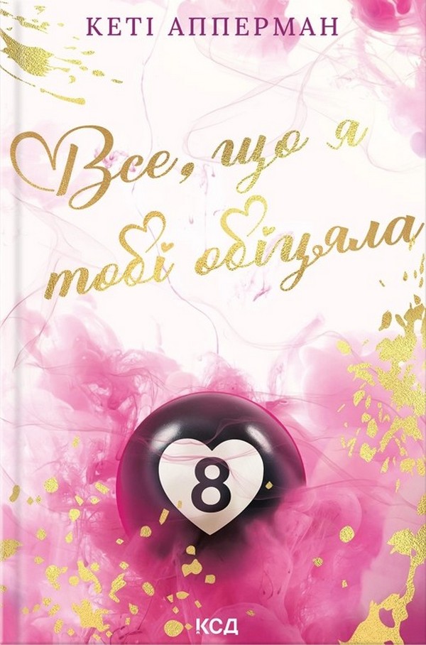 Все, що я тобі обіцяла. Кеті Апперман